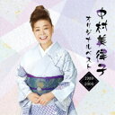中村美律子/中村美律子オリジナルベスト 1989〜2006 【CD】