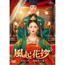 【7/18限定! 楽天会員なら最大P4倍】風起花抄(ふうきかしょう)~宮廷に咲く琉璃色の恋~ DVD-SET1 【DVD】