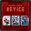 中川幸太郎/仮面ライダーリバイス 劇場版 オリジナル サウンドトラック 【CD】