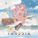 花たん/アルカンシェル 【CD】