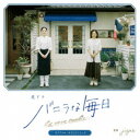 jizue/夜ドラ『バニラな毎日』オリジナル・サウンドトラック 【CD】
