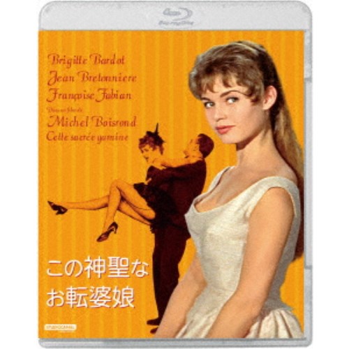 【11/1限定! 最大P6倍 & 最大2000円OFFクーポン!!】この神聖なお転婆娘 【Blu-ray】