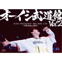 大石昌良/オーイシ武道館 Vol.2 〜オーイシマサヨシ ワンマンライブ at 日本武道館〜 【Blu-ray】
