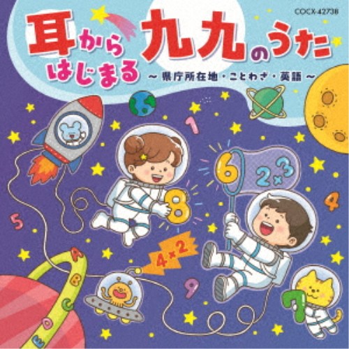 (キッズ)／耳からはじまる 九九のうた〜県庁所在地・ことわざ・英語〜 【CD】