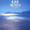 (オムニバス)/響演『春の海』 【CD】