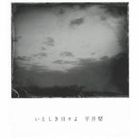 平井堅／いとしき日々よ 【CD】