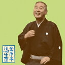 金原亭馬生/金原亭馬生8 井戸の茶碗/真田小僧 【CD】
