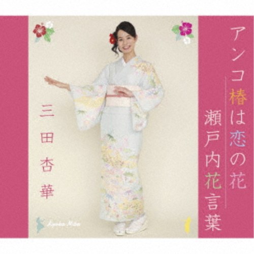 三田杏華／アンコ椿は恋の花／瀬戸内花言葉 【CD】