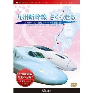 九州新幹線・さくら走る！ 九州新時代・鹿児島ルート全線開通！ 【DVD】