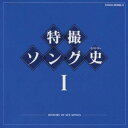 (キッズ)/特撮ソング史I -HISTORY OF SFX SONGS- 【CD】