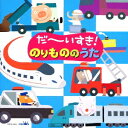 (キッズ)/だ〜いすき!のりもののうた 【CD】