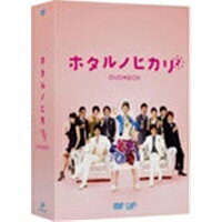 ホタルノヒカリ2 DVD-BOX 【DVD】