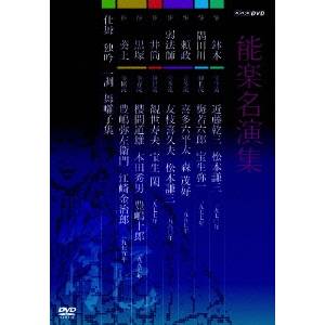 能楽名演集 DVDBOX 【DVD】