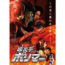 【7/13~ エントリー&5000円以上購入でP最大5倍】破裏拳ポリマー 【DVD】