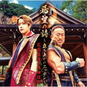 花園直道&角田信朗/希望の詩〜立ち上がれニッポン〜《Bタイプ》 【CD+DVD】