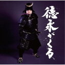 徳永ゆうき/徳永がくる 【CD】