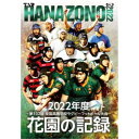 花園の記録 2022年度 〜第102回 全国高等学校ラグビーフットボール大会〜 【Blu-ray】