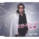 永樹/ラストバラード/あんたが本命 【CD】