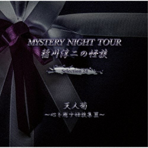 稲川淳二／稲川淳二の怪談 MYSTERY NIGHT TOUR Selection24 「天人菊」〜心を癒す怪談集 III〜 【CD】