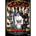 熱海五郎一座 新橋演舞場シリーズ第八弾 任侠サーカス〜キズナたちの挽歌〜 【DVD】