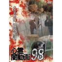 心霊闇動画98 【DVD】