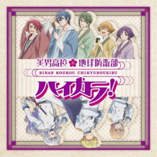 ハイカラ浪漫団/美男高校地球防衛部ハイカラ!OP&ED 【CD】 ハイカラ浪漫団/美男高校地球防衛部ハイカラ!OP&ED 【CD】