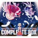 【〜7/31 エントリー&5000円以上購入でP最大5倍】(アニメーション)/「戦姫絶唱シンフォギア」オリジナルサウンド・トラック コンプリートBOX (期間限...
