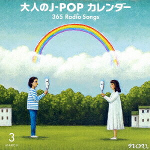 (V.A.)／大人のJ-POP カレンダー 365 Radio Songs 3月 卒業 【CD】