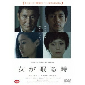 女が眠る時《通常版》 【DVD】