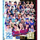 VARIOUS ARTISTS／Hello！Project 2013 SUMMER COOL HELLO！ 〜ソレゾーレ／マゼコーゼ〜完全版 【Blu-ray】