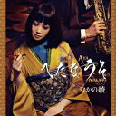 なかの綾/へたなうそ 【CD】