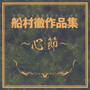 (V.A.)／船村徹作品集～心節～ 【CD】