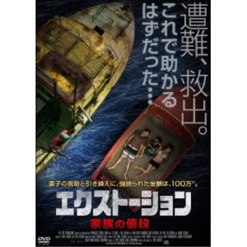 エクストーション 家族の値段 【DVD】