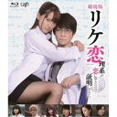 劇場版 リケ恋/理系が恋に落ちたので証明してみた。 【Blu-ray】