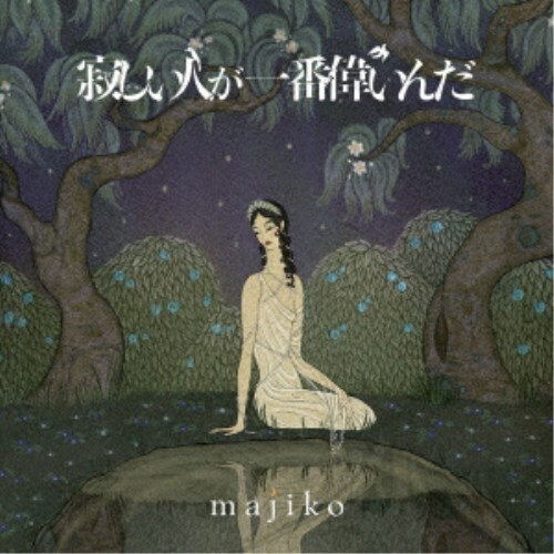 majiko／寂しい人が一番偉いんだ《限定盤B》 (初回限定) 【CD】