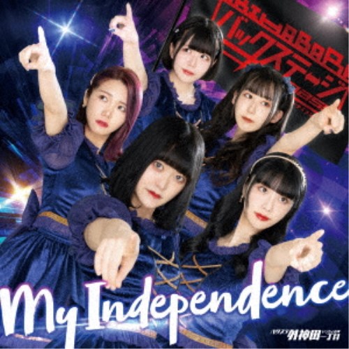バクステ外神田一丁目／My Independence《ジャケット選抜A盤》 【CD】