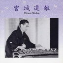 【6/11 2時まで! 全品P5倍 & 最大1000円OFFクーポン】宮城道雄/宮城道雄 【CD】