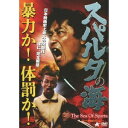 スパルタの海 【DVD】