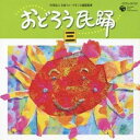 (伝統音楽)/おどろう民踊 三 【CD】