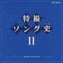 (キッズ)／特撮ソング史II -HISTORY OF SFX SONGS- 【CD】