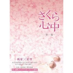 さくら心中DVD-BOX 第一部 【DVD】