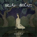 majiko／寂しい人が一番偉いんだ《通常盤》 【CD】