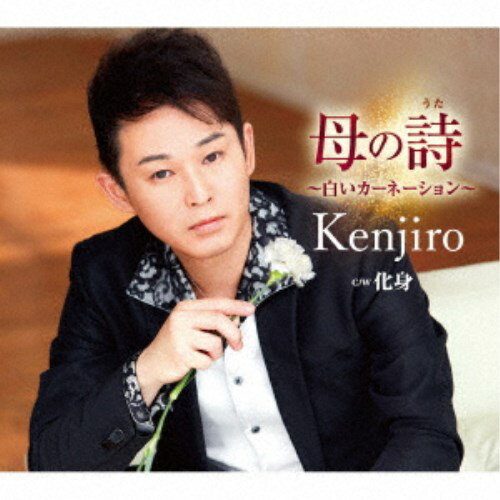 Kenjiro／母の詩(うた)〜白いカーネーション〜 C／W 化身 【CD】