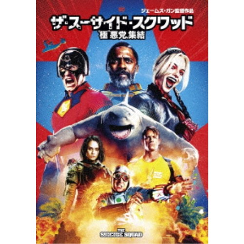 【6/1_ポイント最大5倍 6/1〜3_最大2000円OFFクーポン】ザ スーサイド スクワッド 極悪党 集結 【DVD】