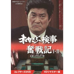 赤かぶ検事奮戦記 I・II コレクターズDVD ＜HDリマスター版＞ 【DVD】