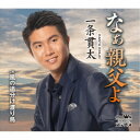 一条貫太/なぁ親父よ 【CD】