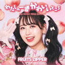 FRUITS ZIPPER/わたしの一番かわいいところ《松本かれん盤》 【CD】