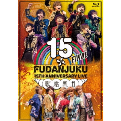 風男塾／風男塾 LIVE 15th ANNIVERSARY FINAL〜歌鳥風月〜 【Blu-ray】