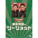 2023年度版 漫才 爆笑問題のツーショット 【DVD】