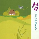 商品種別CD発売日2005/04/21ご注文前に、必ずお届け日詳細等をご確認下さい。関連ジャンル純邦楽／実用／その他童謡／子供向けベビー・知育・教育アーティスト寶山左衛門［四世］収録内容Disc.101. 宵待草 (2:45) 02. 荒城の月 (4:56) 03. 青葉の笛 (6:50) 04. 月の砂漠 (4:34) 05. 砂山 (3:53) 06. 花かげ (2:52) 07. あの子はだあれ (0:56) 08. かごめかごめ (0:51) 09. 大黒様 (1:39) 10. お猿のかごや (1:17) 11. とおりゃんせ (2:27) 12. お江戸日本橋 (1:22) 13. あんたがたどこさ (1:43) 14. 村まつり (3:39) 15. 赤とんぼ (2:16) 16. 子守唄 (1:18) 17. 毬と殿様 (3:36)商品概要ビクター伝統文化振興財団が誇る日本音楽のカタログの中から定番といえる作品をセレクトしてお届けするCOLEZO!シリーズ(全33タイトル)。本作は、笛編。商品番号VZCG-535販売元ビクターエンタテインメント組枚数1枚組収録時間46分 _音楽ソフト _純邦楽／実用／その他_童謡／子供向け_ベビー・知育・教育 _CD _ビクターエンタテインメント 登録日：2012/10/24 発売日：2005/04/21 締切日：1980/01/01